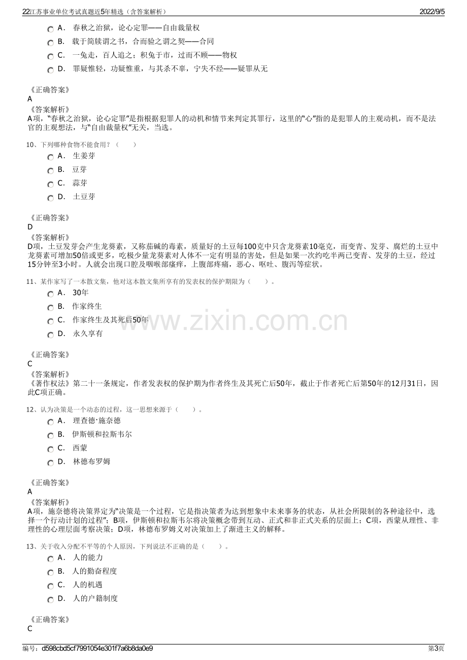 22江苏事业单位考试真题近5年精选（含答案解析）.pdf_第3页