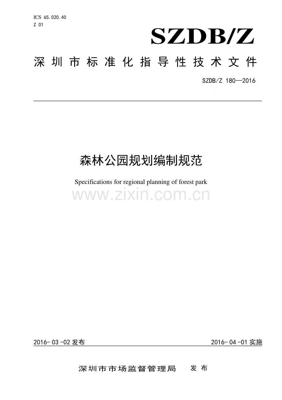 SZDB∕Z 180-2016 森林公园规划编制规范.pdf_第1页