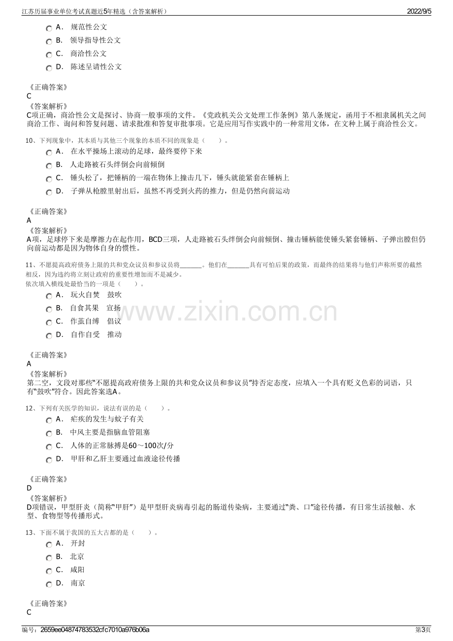 江苏历届事业单位考试真题近5年精选（含答案解析）.pdf_第3页