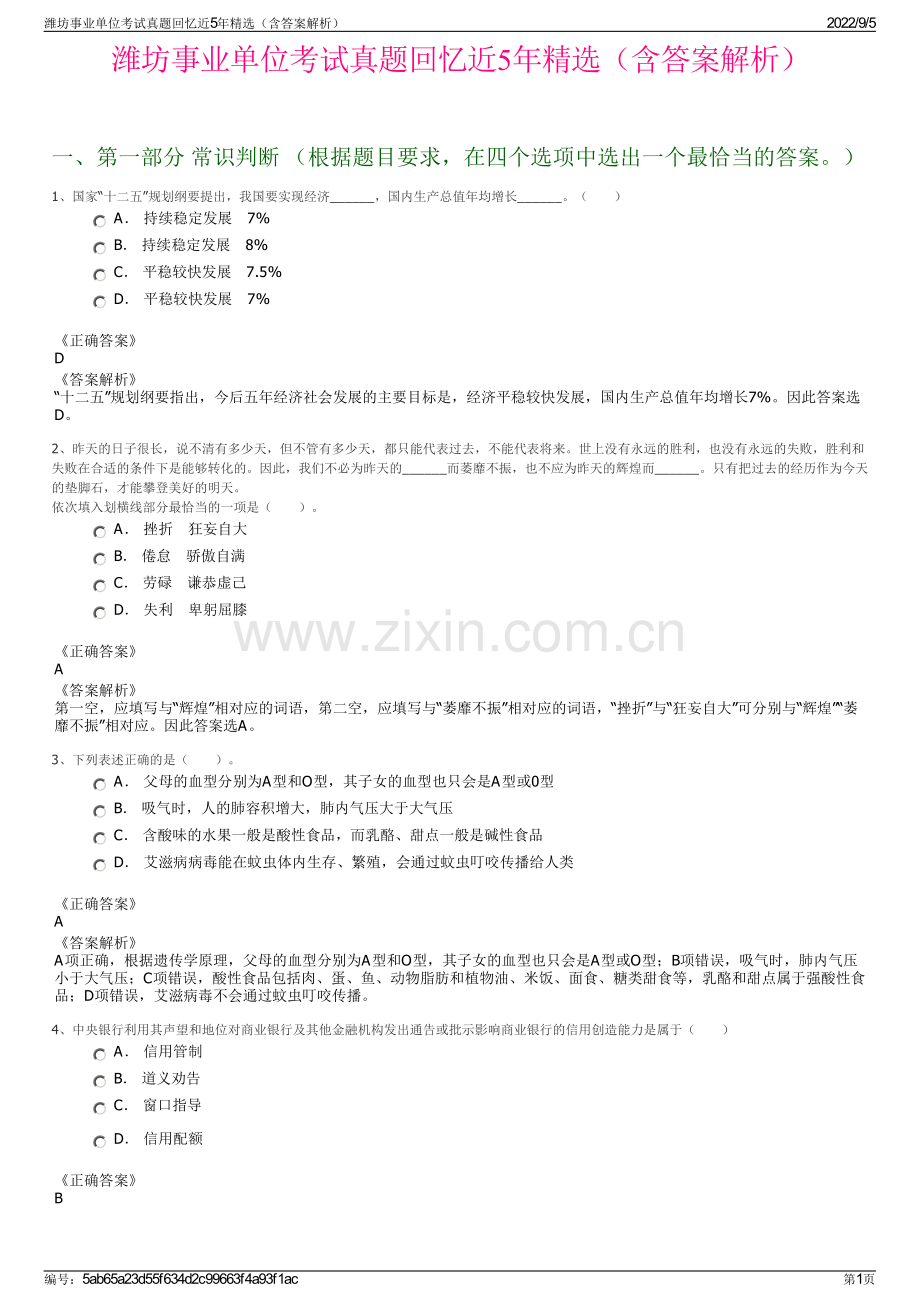 潍坊事业单位考试真题回忆近5年精选（含答案解析）.pdf_第1页