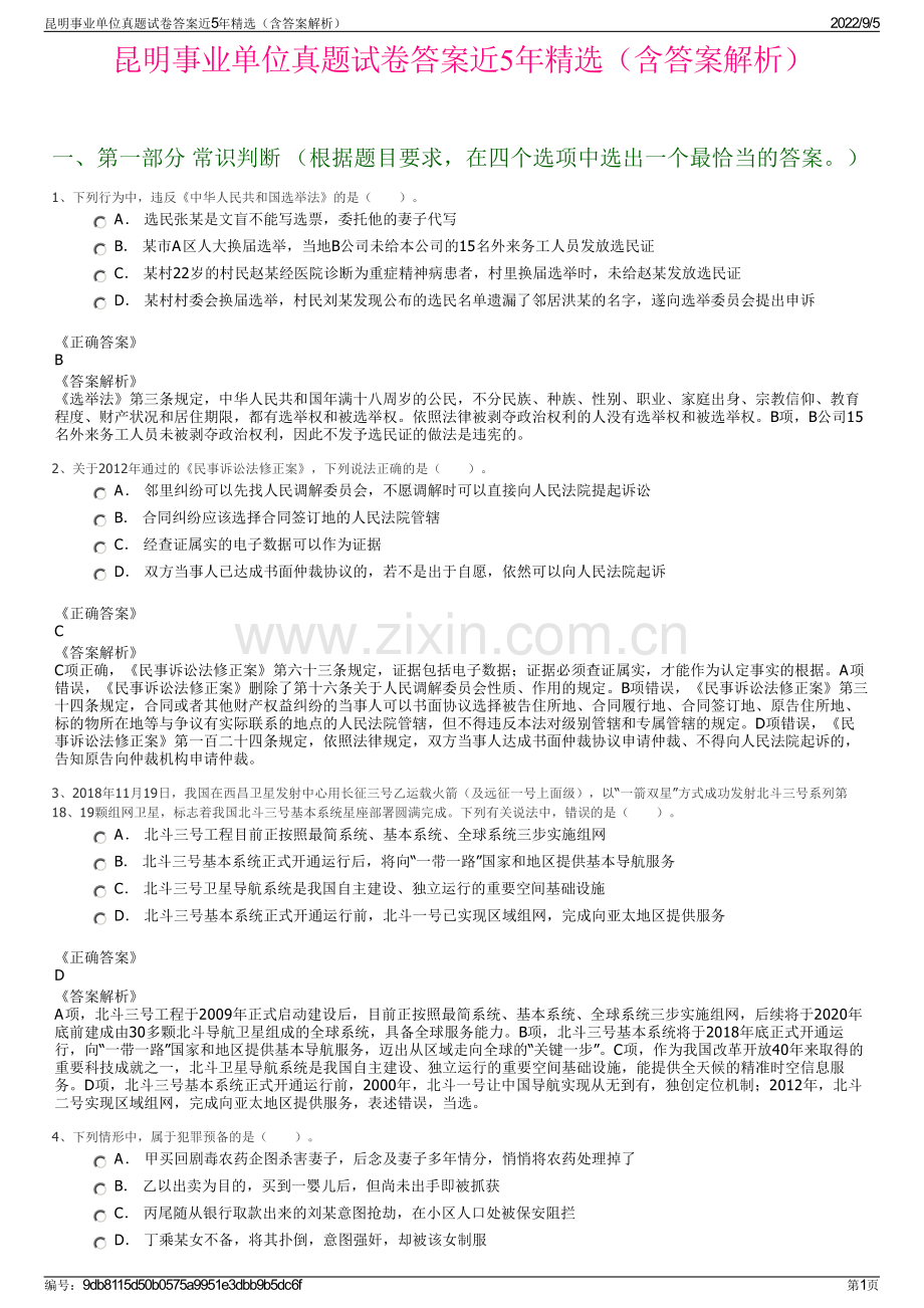 昆明事业单位真题试卷答案近5年精选（含答案解析）.pdf_第1页