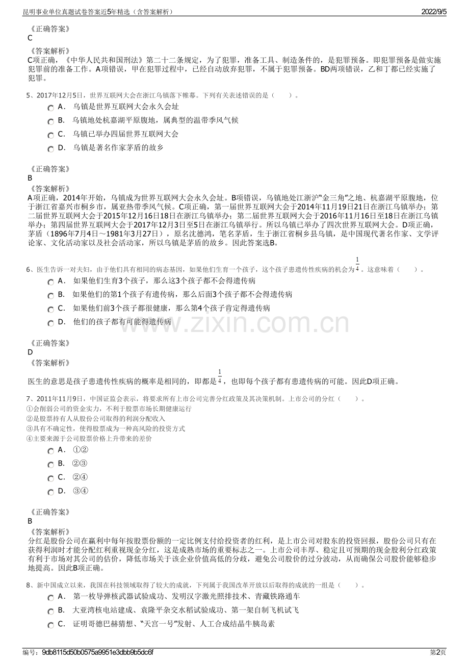 昆明事业单位真题试卷答案近5年精选（含答案解析）.pdf_第2页