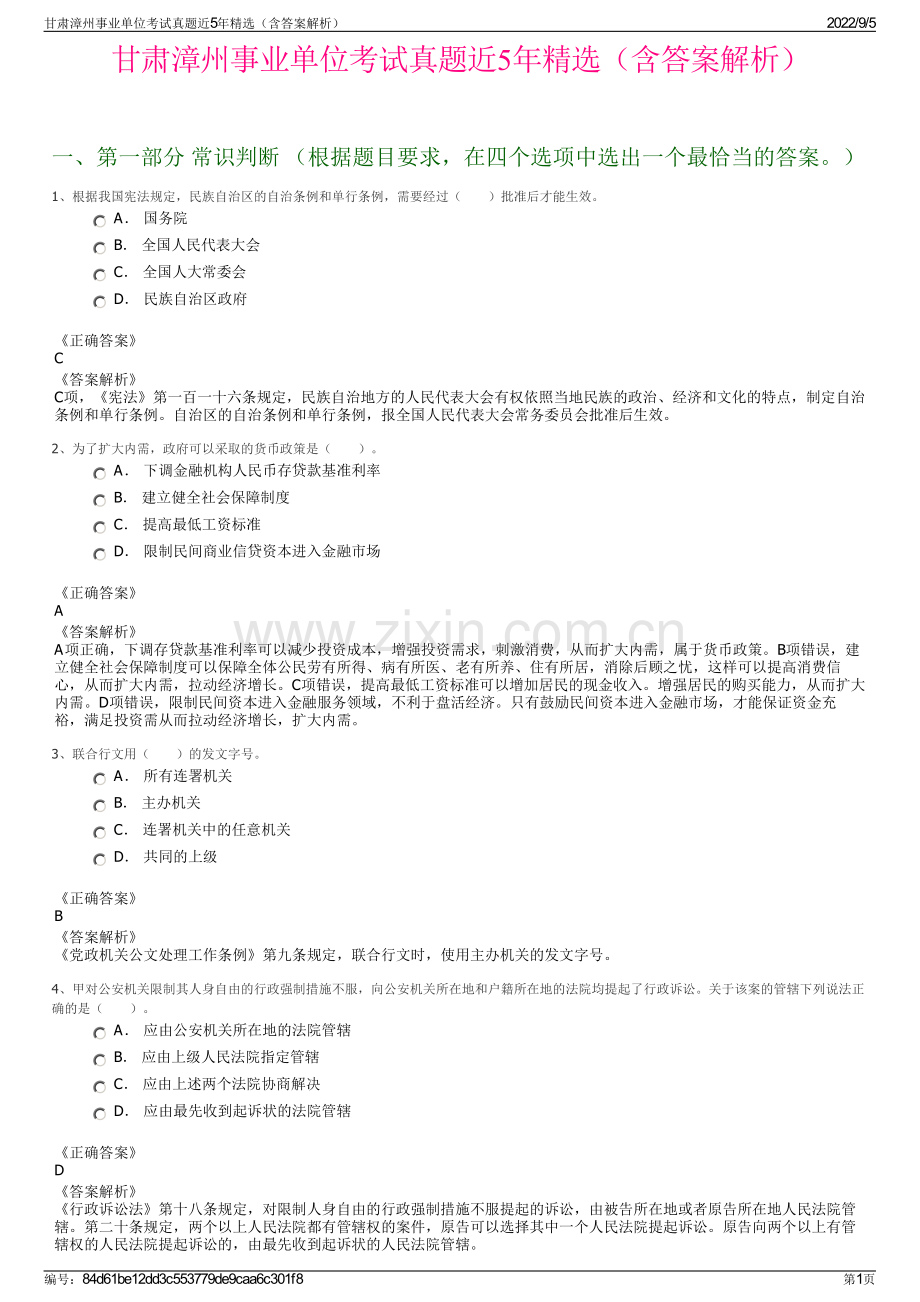 甘肃漳州事业单位考试真题近5年精选（含答案解析）.pdf_第1页