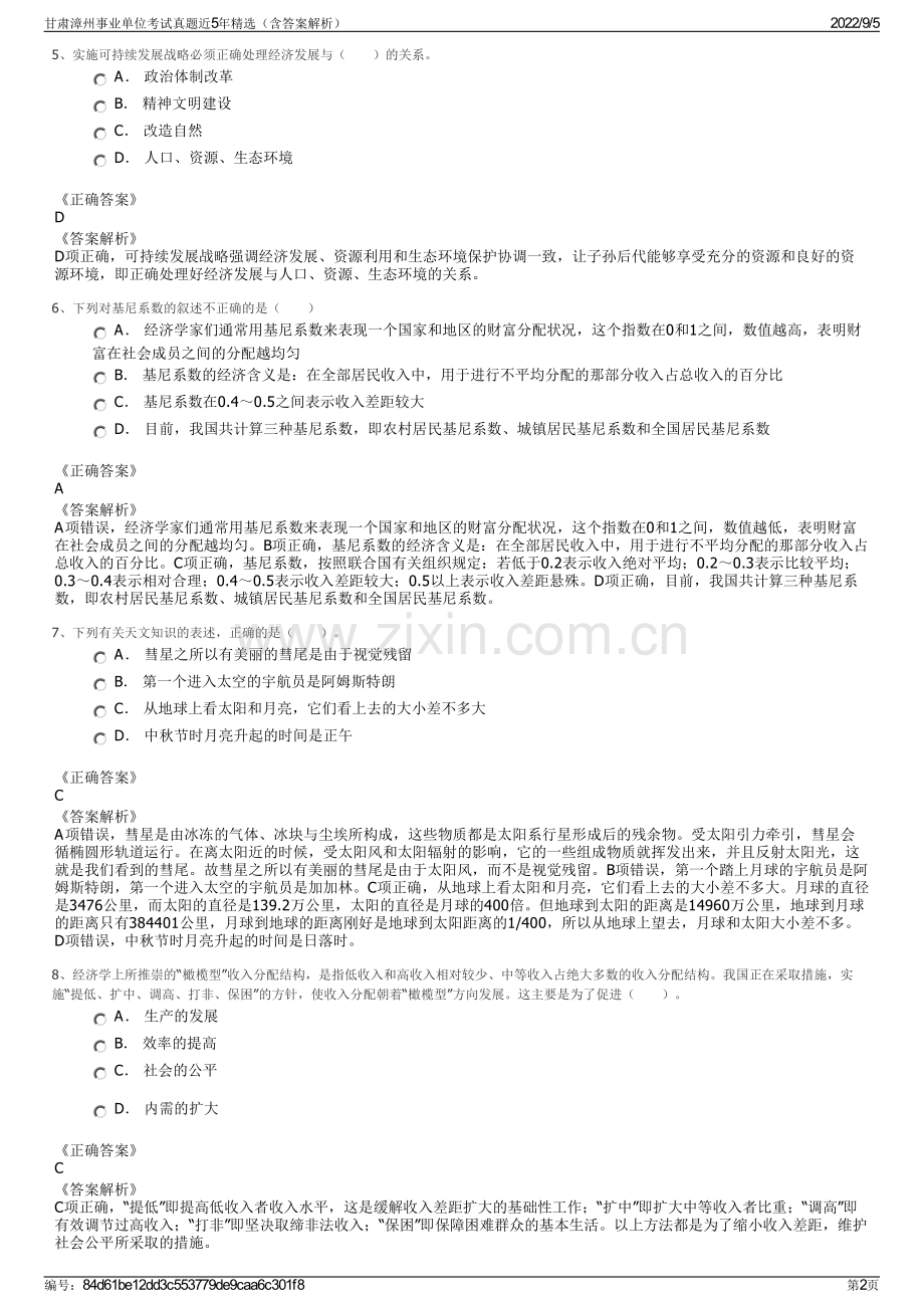 甘肃漳州事业单位考试真题近5年精选（含答案解析）.pdf_第2页