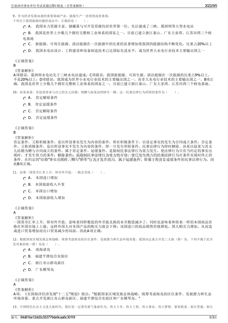 甘肃漳州事业单位考试真题近5年精选（含答案解析）.pdf_第3页