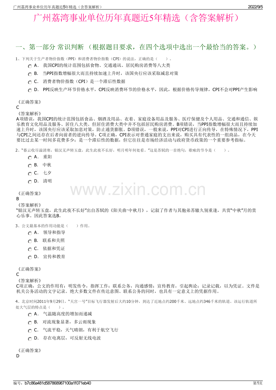 广州荔湾事业单位历年真题近5年精选（含答案解析）.pdf_第1页