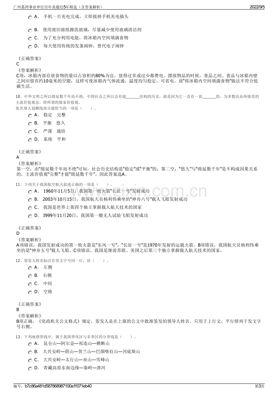 广州荔湾事业单位历年真题近5年精选（含答案解析）.pdf_第3页