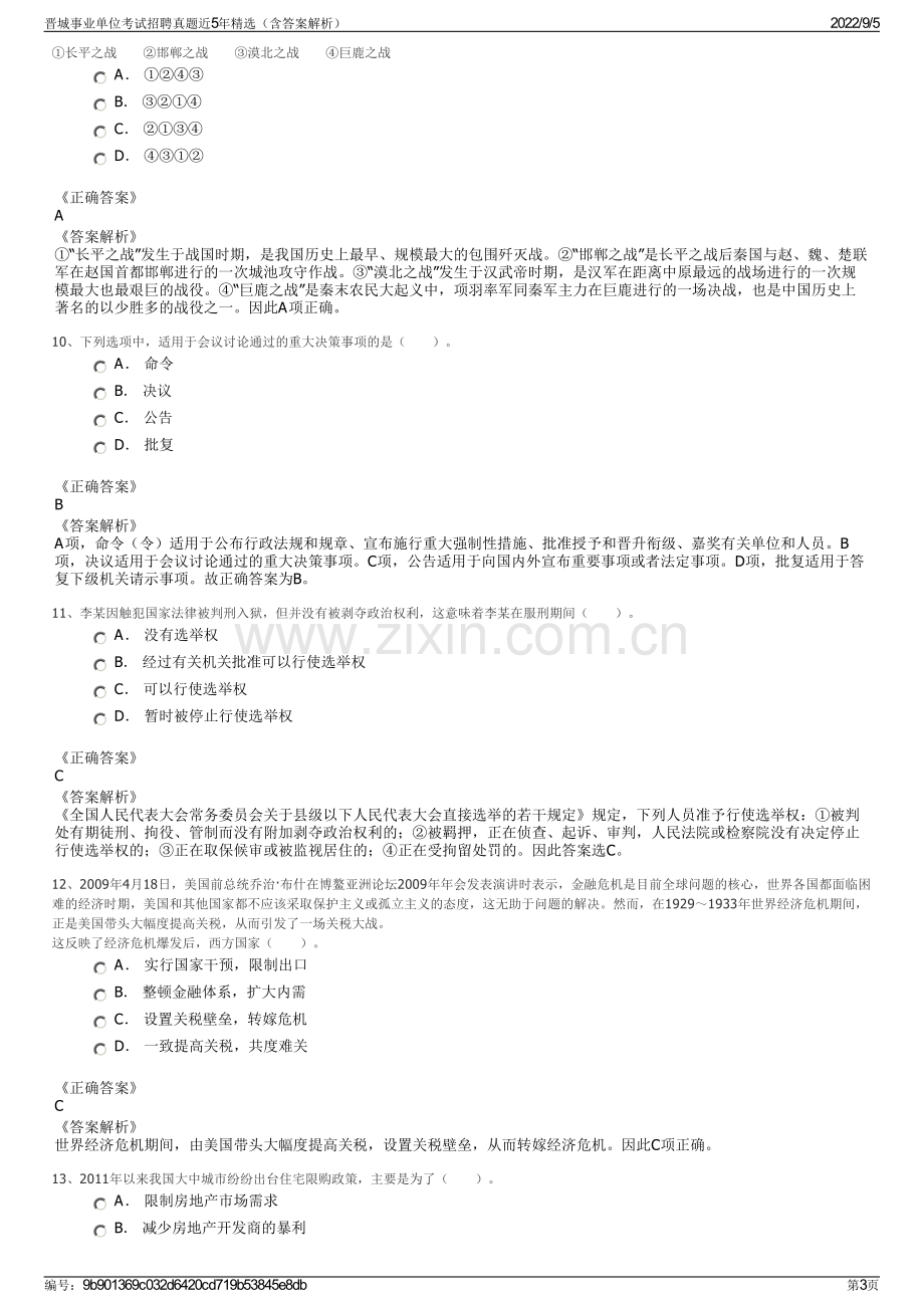 晋城事业单位考试招聘真题近5年精选（含答案解析）.pdf_第3页