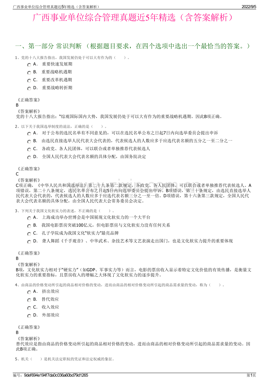 广西事业单位综合管理真题近5年精选（含答案解析）.pdf_第1页