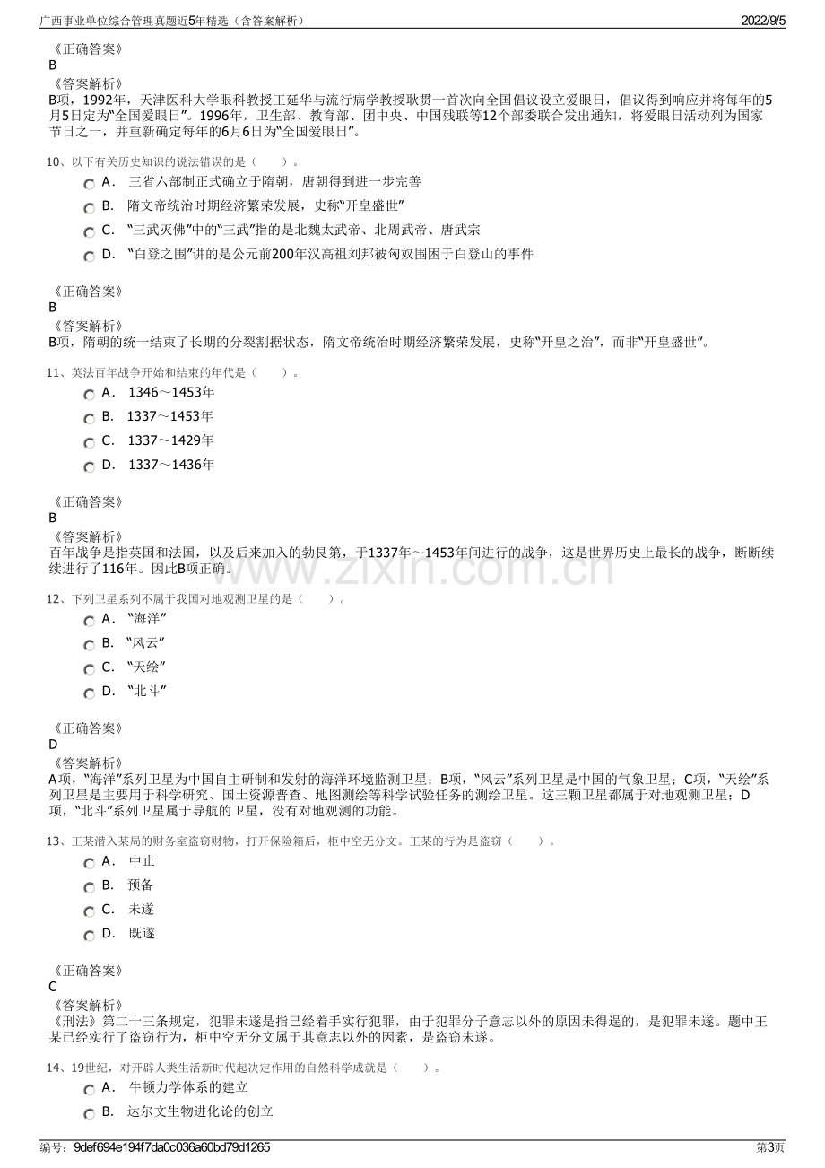 广西事业单位综合管理真题近5年精选（含答案解析）.pdf_第3页