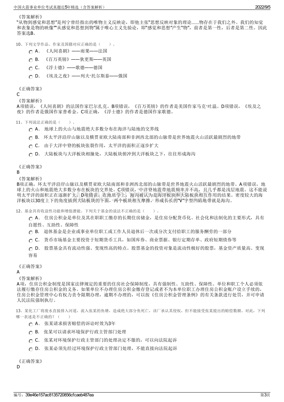 中国火箭事业单位考试真题近5年精选（含答案解析）.pdf_第3页