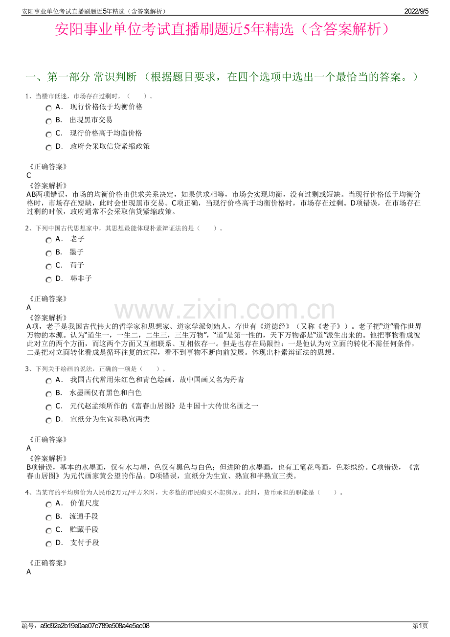 安阳事业单位考试直播刷题近5年精选（含答案解析）.pdf_第1页