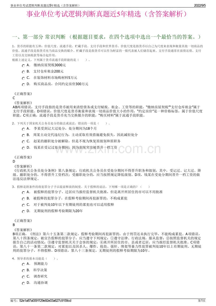 事业单位考试逻辑判断真题近5年精选（含答案解析）.pdf_第1页