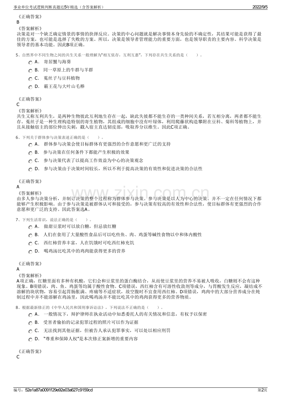 事业单位考试逻辑判断真题近5年精选（含答案解析）.pdf_第2页