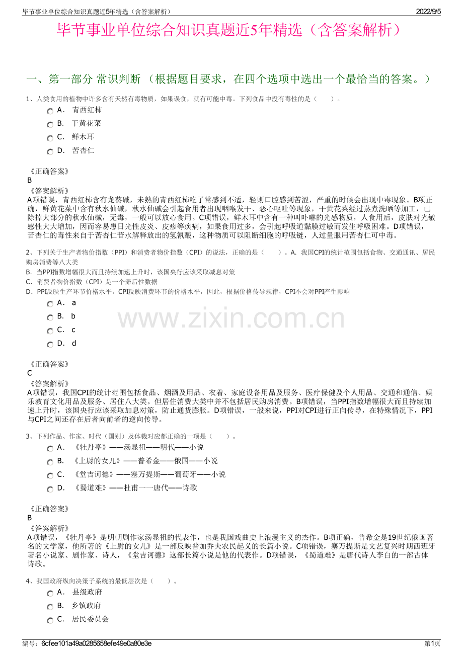 毕节事业单位综合知识真题近5年精选（含答案解析）.pdf_第1页