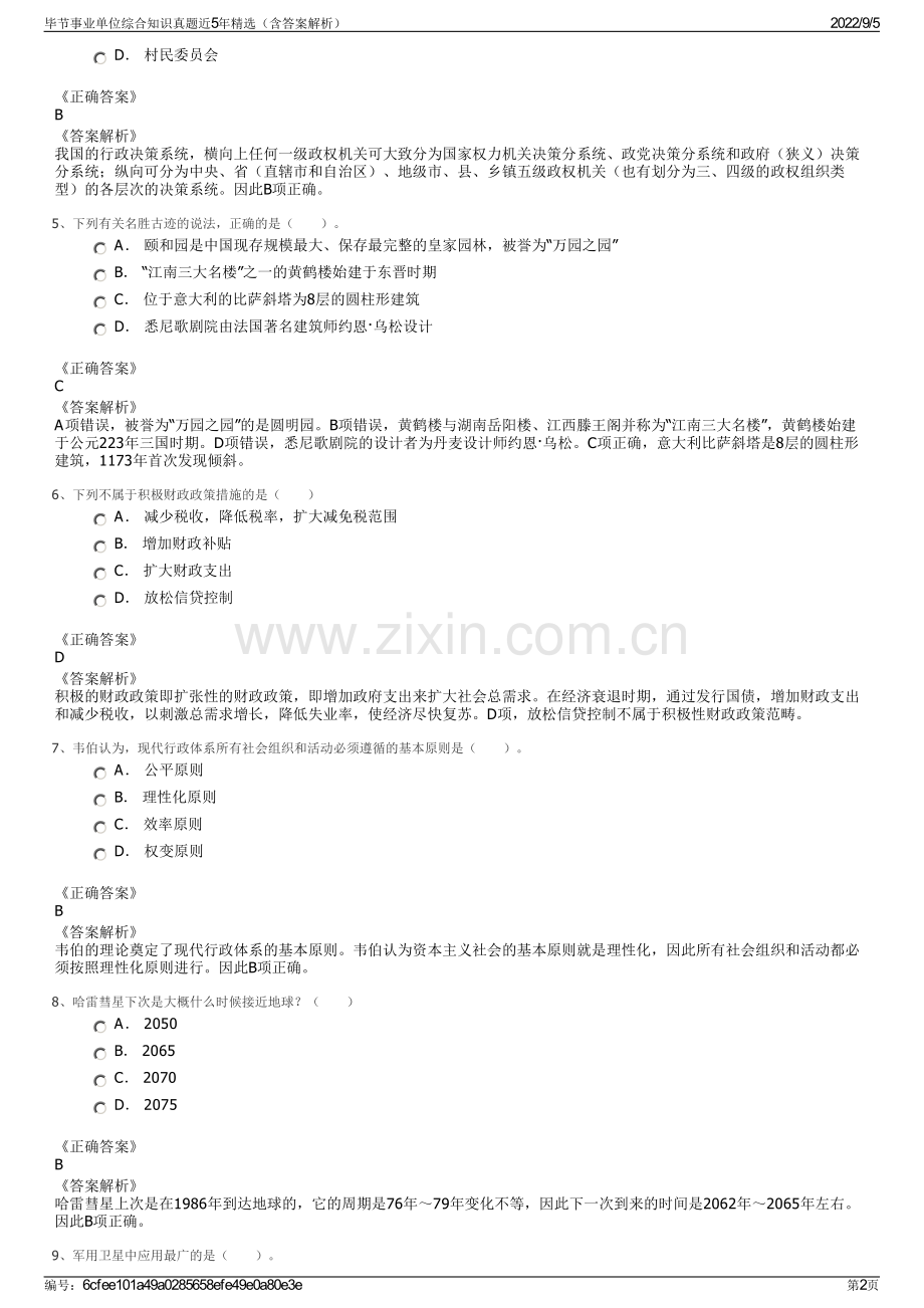 毕节事业单位综合知识真题近5年精选（含答案解析）.pdf_第2页