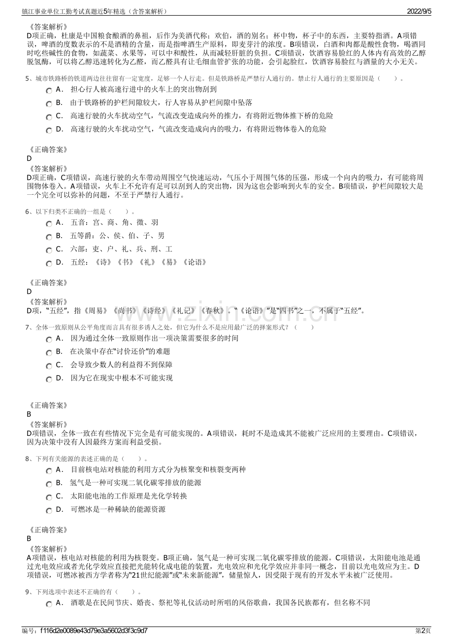 镇江事业单位工勤考试真题近5年精选（含答案解析）.pdf_第2页