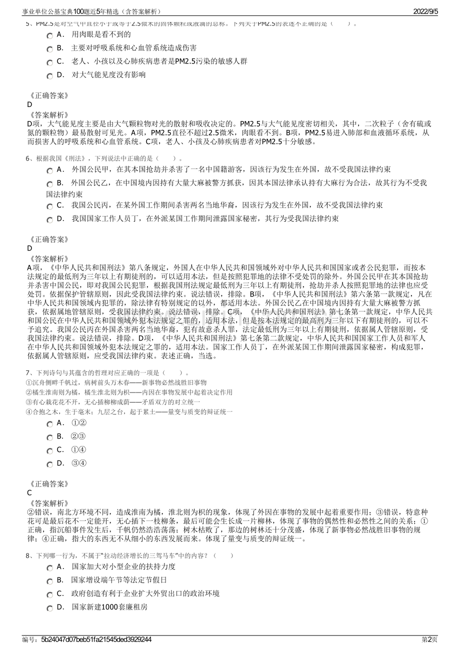 事业单位公基宝典100题近5年精选（含答案解析）.pdf_第2页