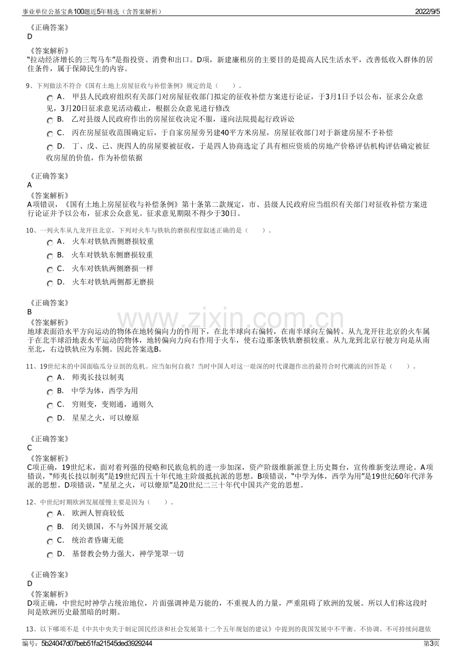 事业单位公基宝典100题近5年精选（含答案解析）.pdf_第3页