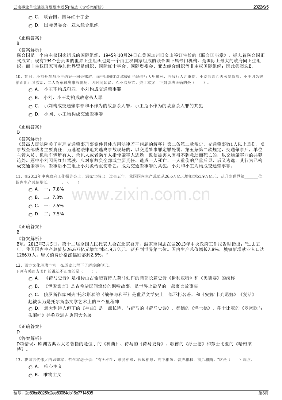 云南事业单位遴选真题题库近5年精选（含答案解析）.pdf_第3页