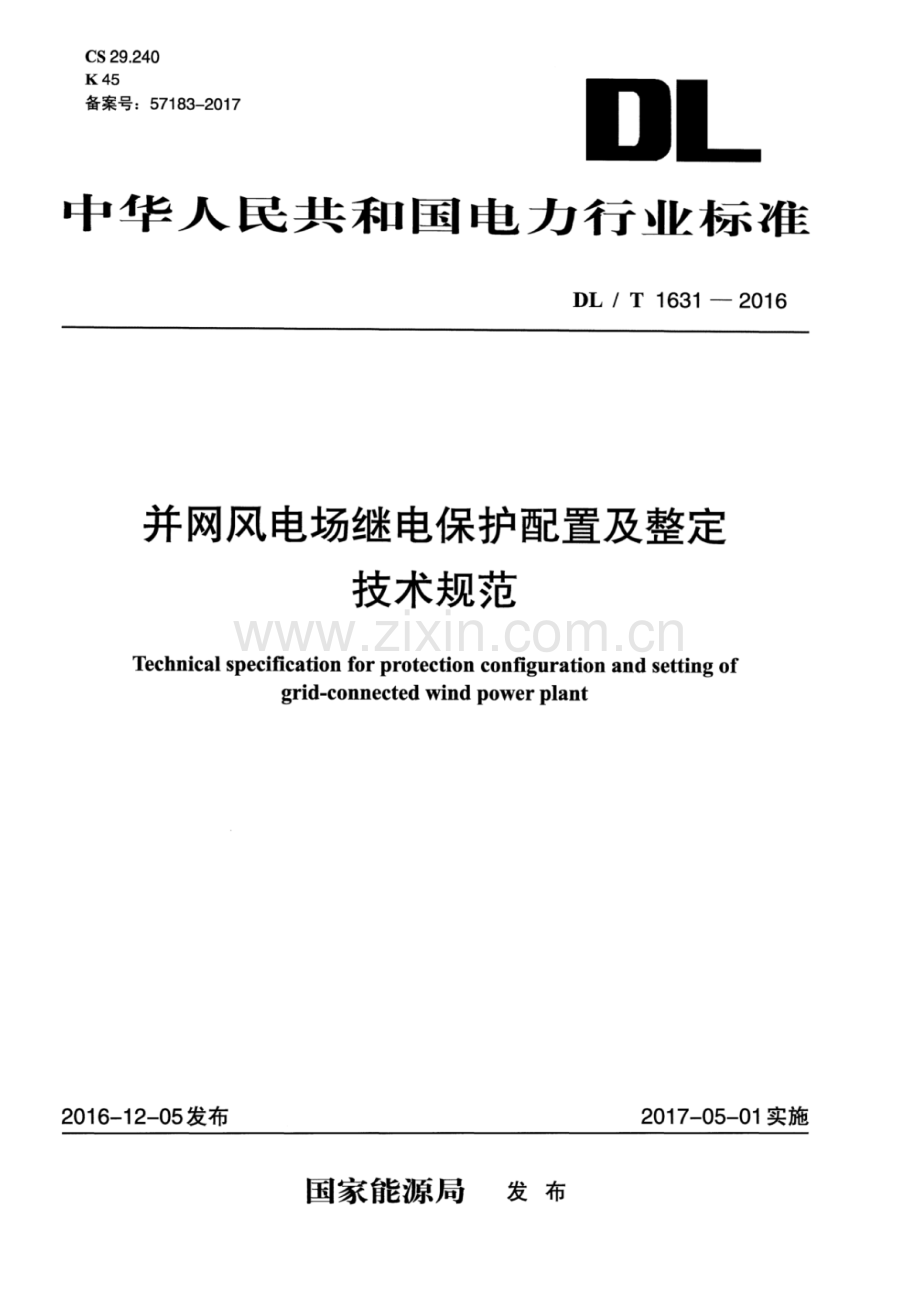 DL∕T 1631-2016 并网风电场继电保护配置及整定技术规范.pdf_第1页