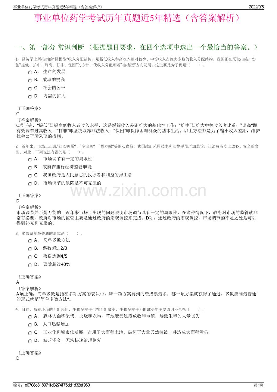 事业单位药学考试历年真题近5年精选（含答案解析）.pdf_第1页