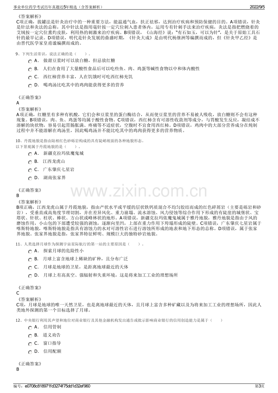 事业单位药学考试历年真题近5年精选（含答案解析）.pdf_第3页