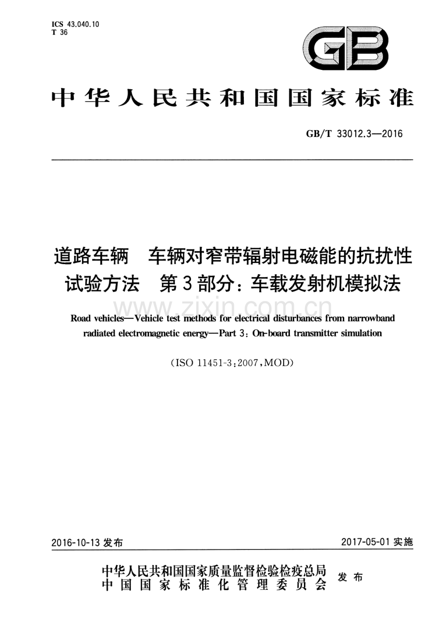 GB∕T 33012.3-2016 道路车辆 车辆对窄带辐射电磁能的抗扰性试验方法 第3部分：车载发射机模拟法.pdf_第1页