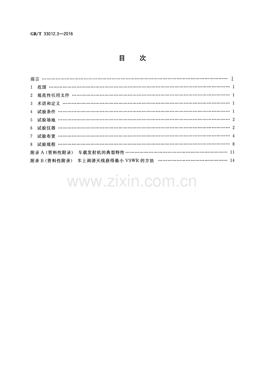 GB∕T 33012.3-2016 道路车辆 车辆对窄带辐射电磁能的抗扰性试验方法 第3部分：车载发射机模拟法.pdf_第2页