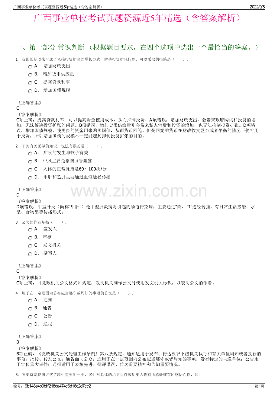 广西事业单位考试真题资源近5年精选（含答案解析）.pdf_第1页