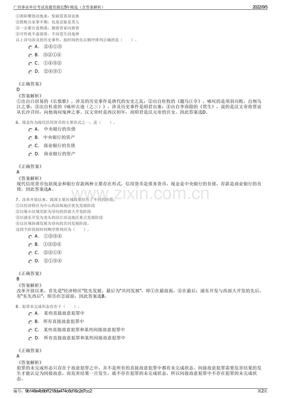 广西事业单位考试真题资源近5年精选（含答案解析）.pdf_第2页