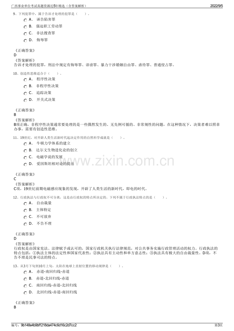 广西事业单位考试真题资源近5年精选（含答案解析）.pdf_第3页