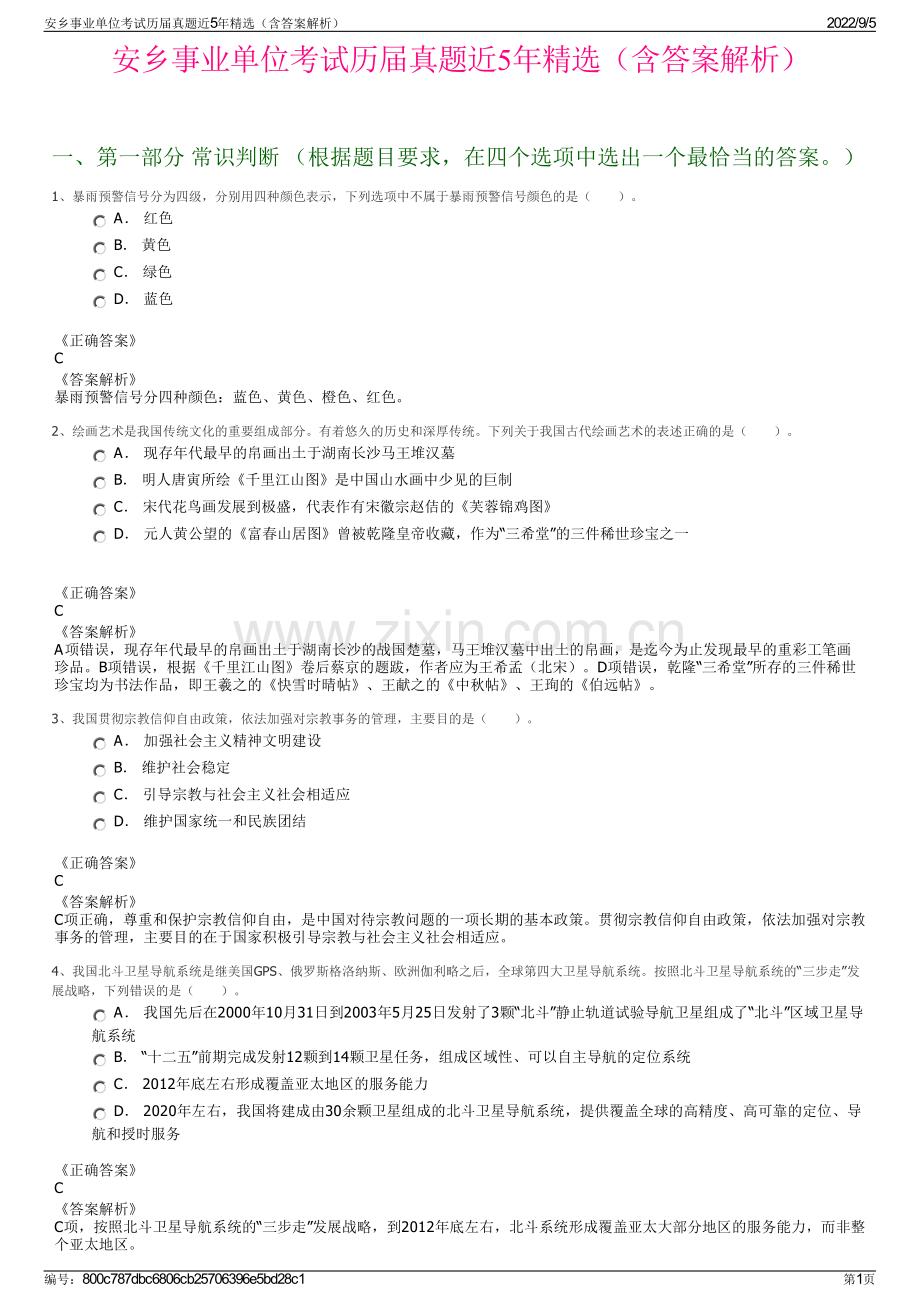 安乡事业单位考试历届真题近5年精选（含答案解析）.pdf_第1页