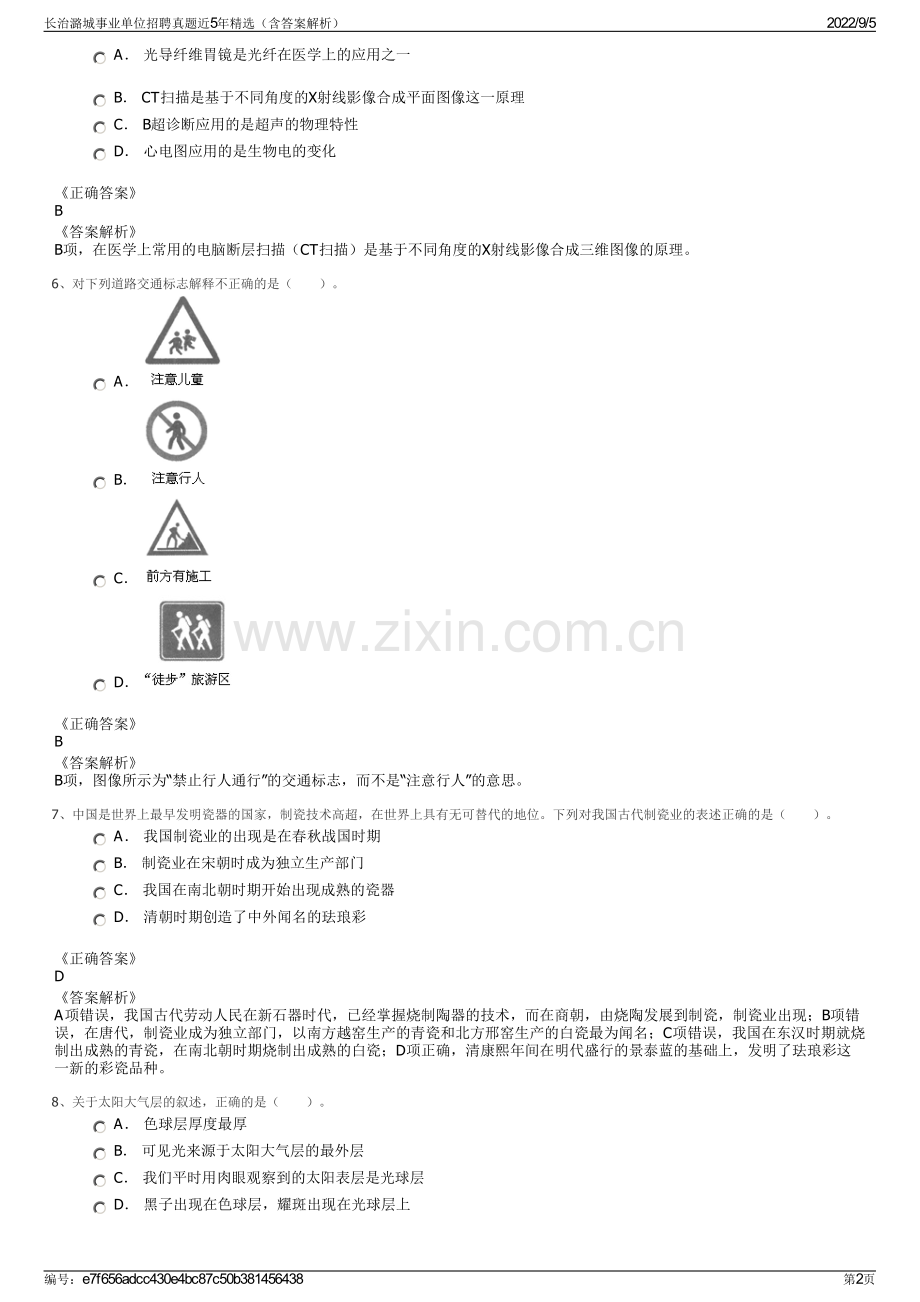 长治潞城事业单位招聘真题近5年精选（含答案解析）.pdf_第2页