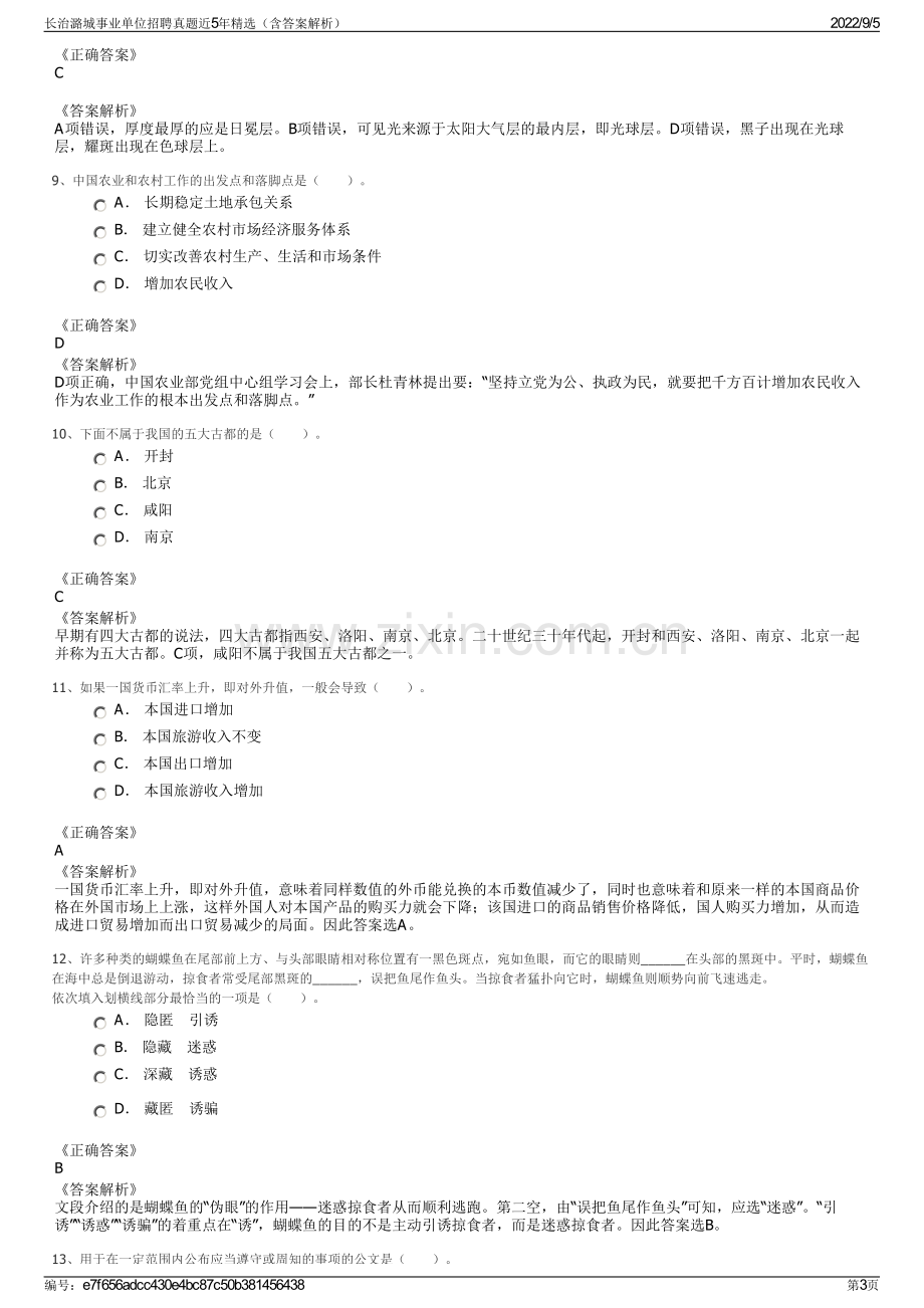 长治潞城事业单位招聘真题近5年精选（含答案解析）.pdf_第3页