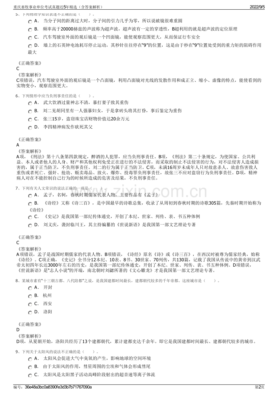 重庆畜牧事业单位考试真题近5年精选（含答案解析）.pdf_第2页