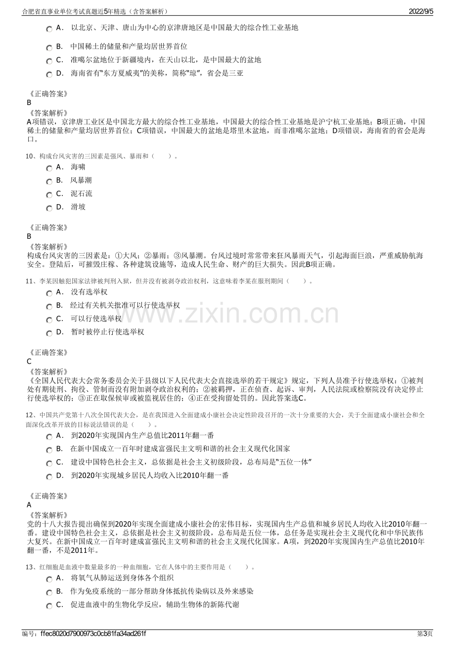 合肥省直事业单位考试真题近5年精选（含答案解析）.pdf_第3页