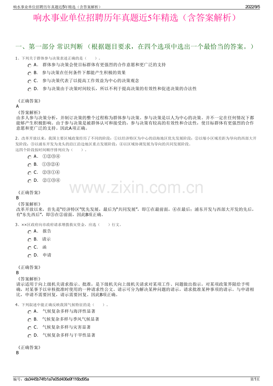 响水事业单位招聘历年真题近5年精选（含答案解析）.pdf_第1页