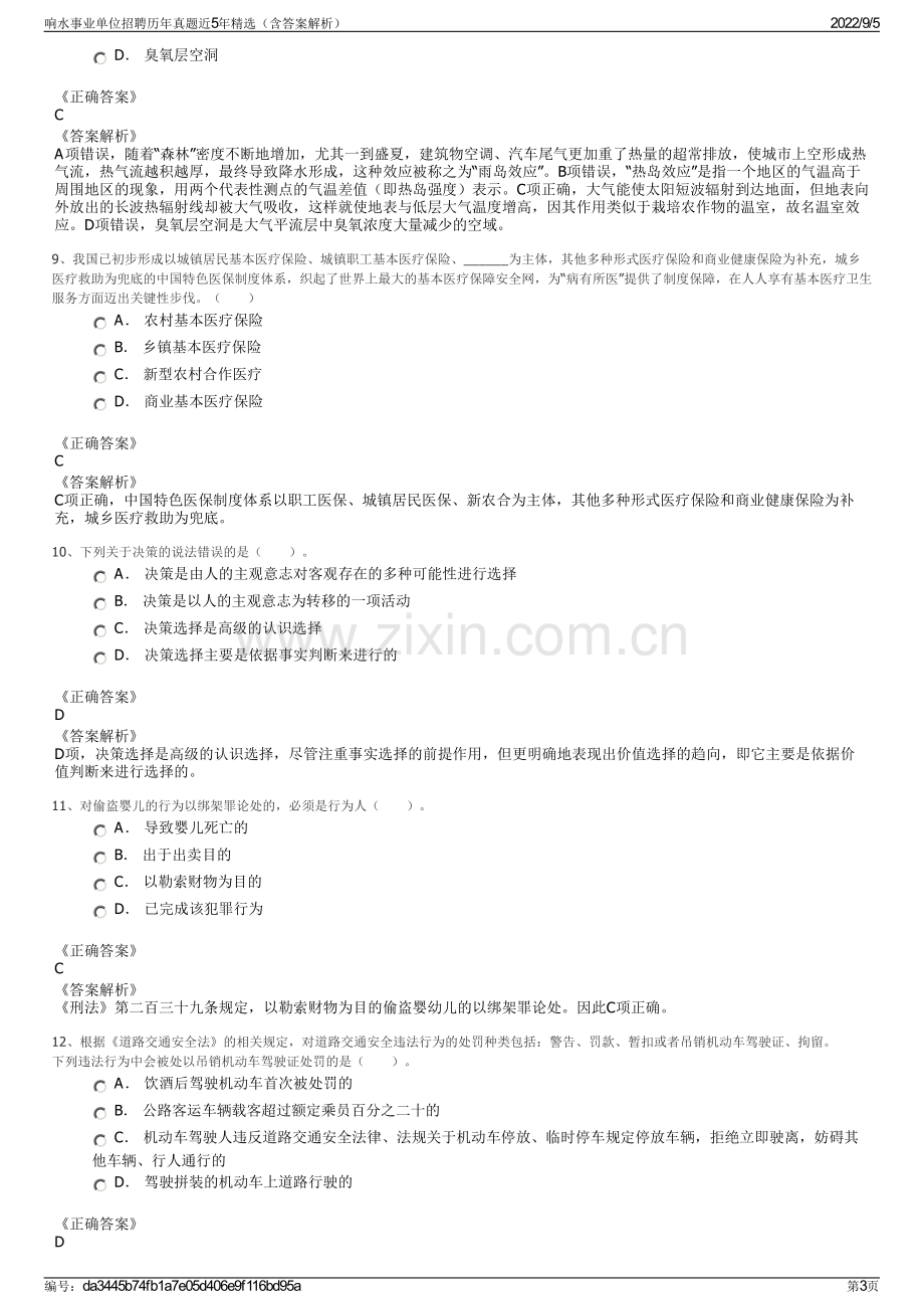 响水事业单位招聘历年真题近5年精选（含答案解析）.pdf_第3页