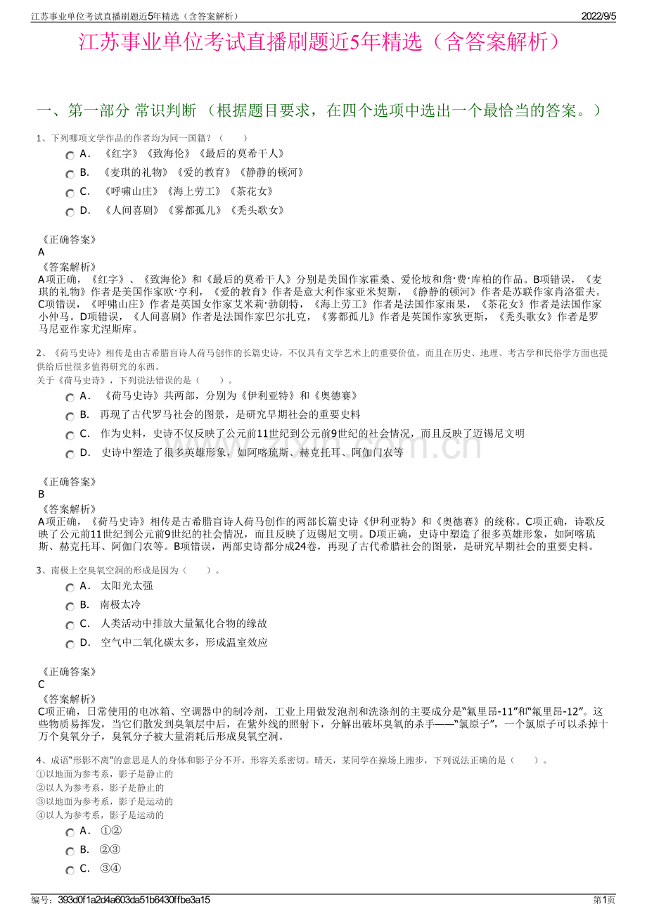 江苏事业单位考试直播刷题近5年精选（含答案解析）.pdf_第1页