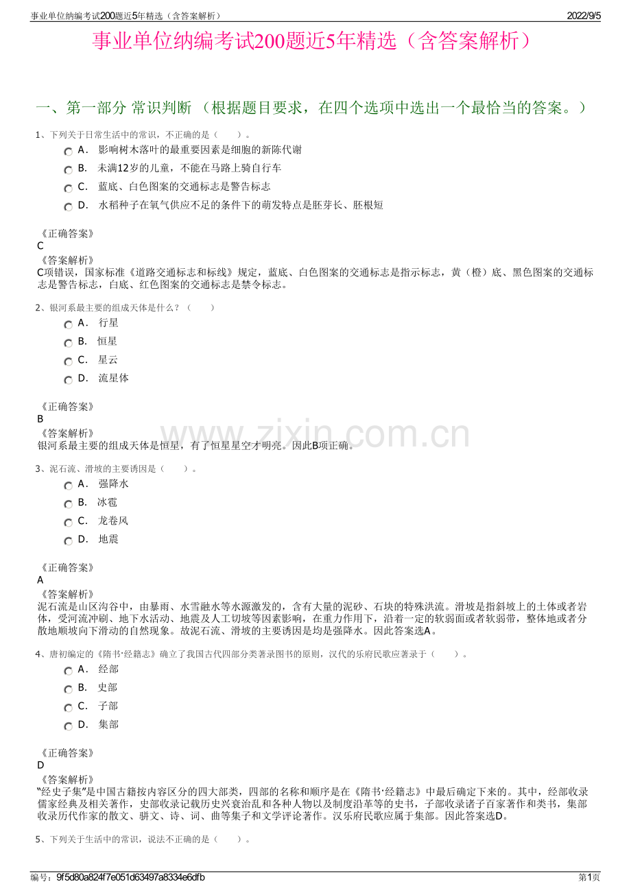 事业单位纳编考试200题近5年精选（含答案解析）.pdf_第1页