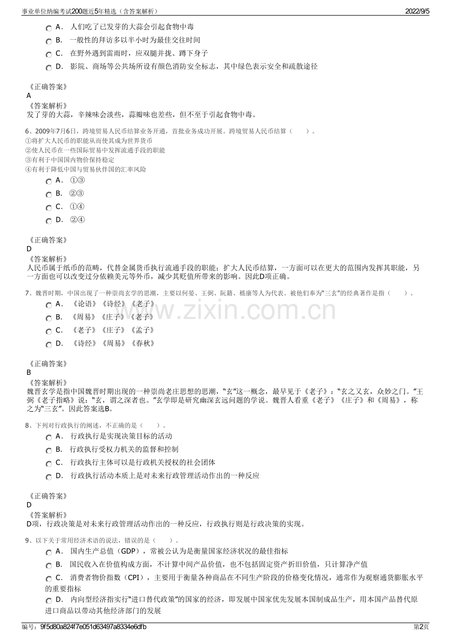 事业单位纳编考试200题近5年精选（含答案解析）.pdf_第2页