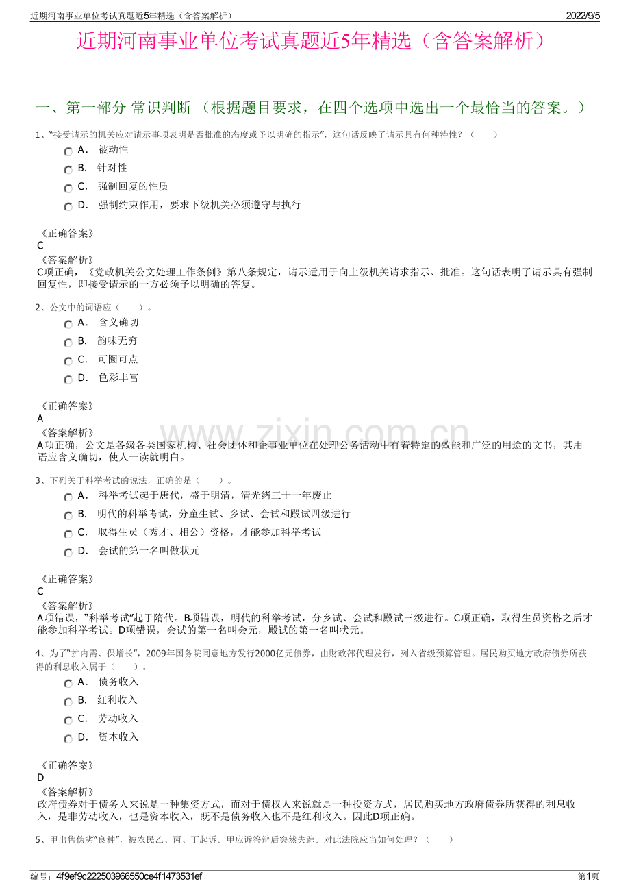 近期河南事业单位考试真题近5年精选（含答案解析）.pdf_第1页