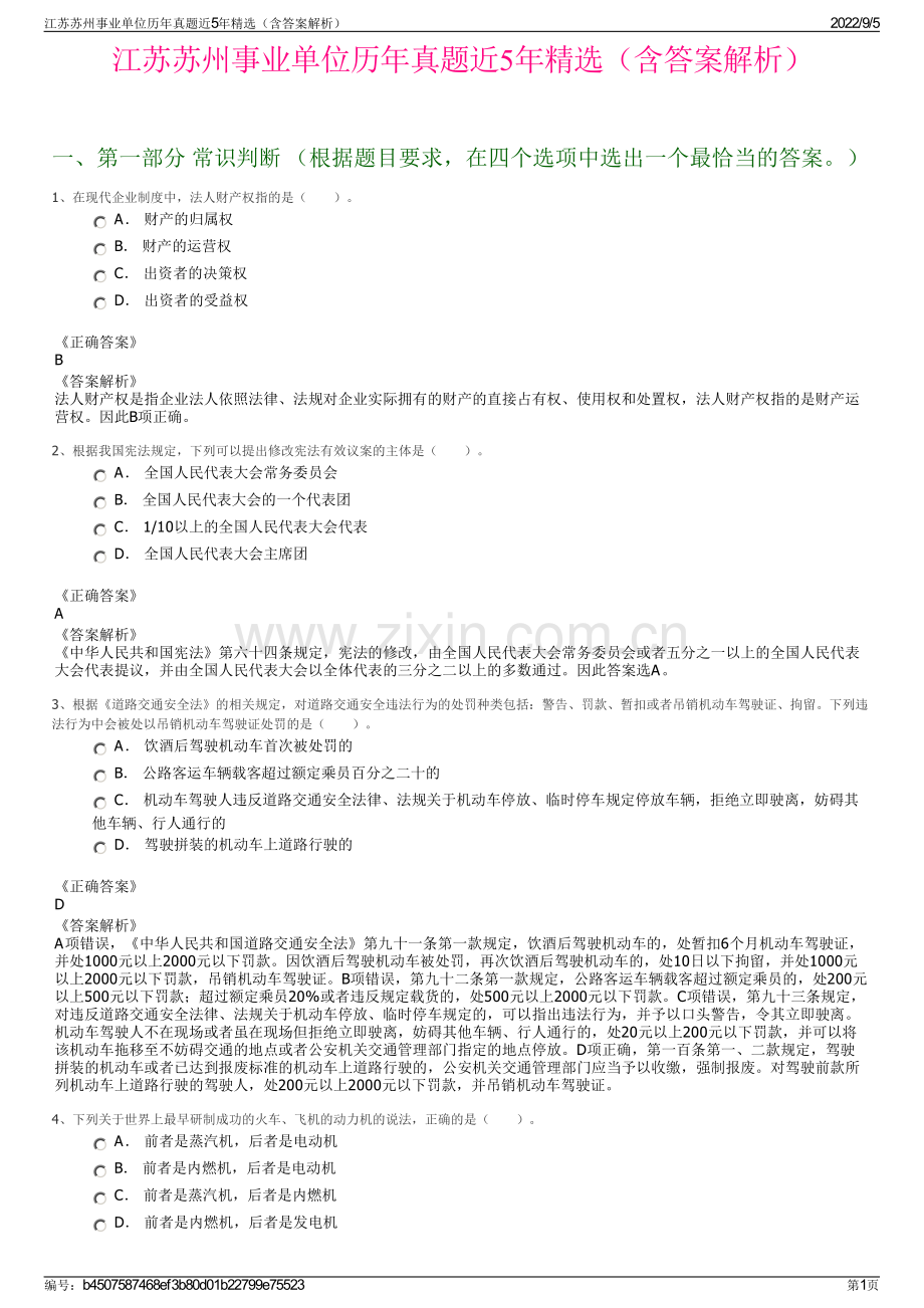 江苏苏州事业单位历年真题近5年精选（含答案解析）.pdf_第1页