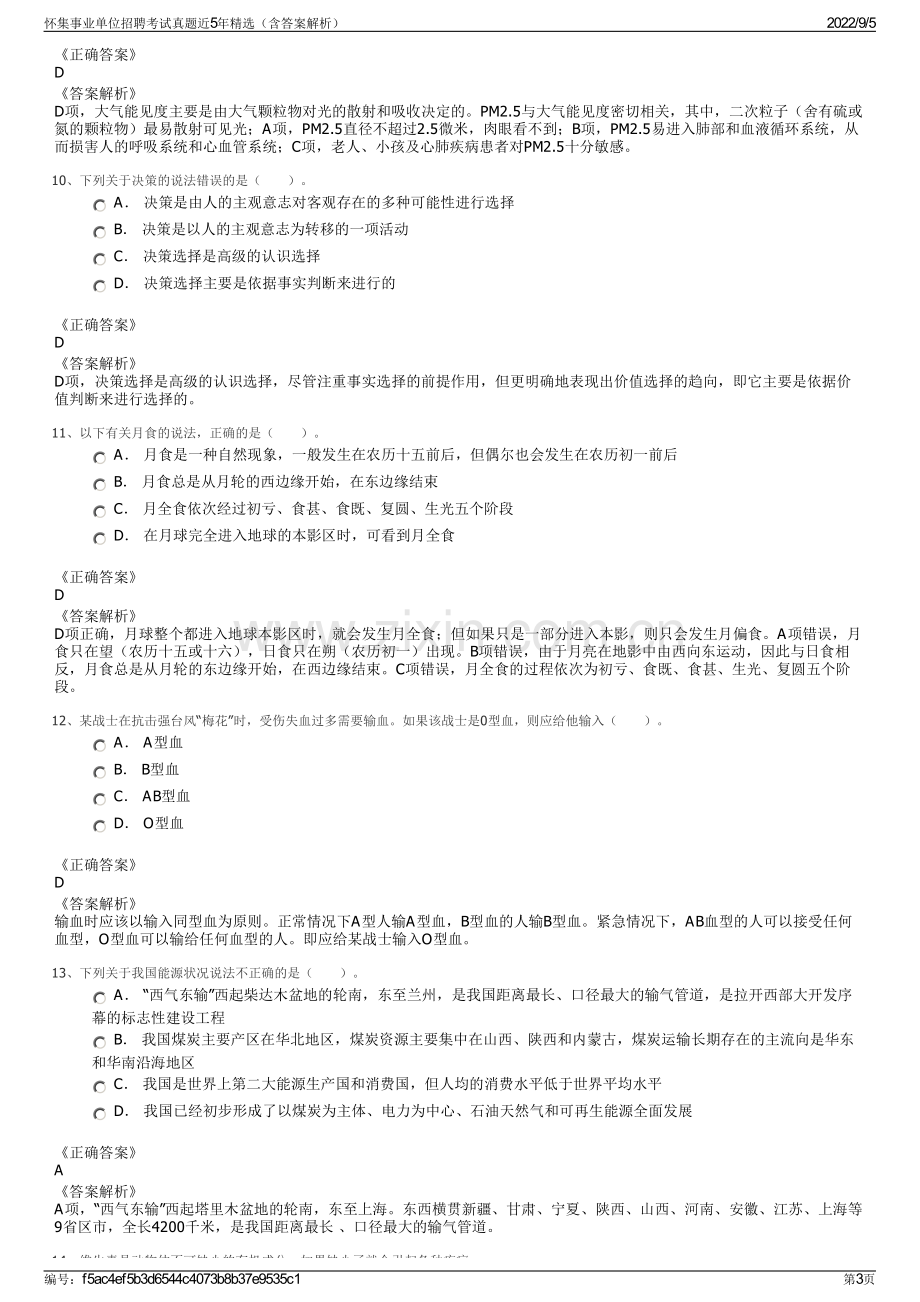 怀集事业单位招聘考试真题近5年精选（含答案解析）.pdf_第3页