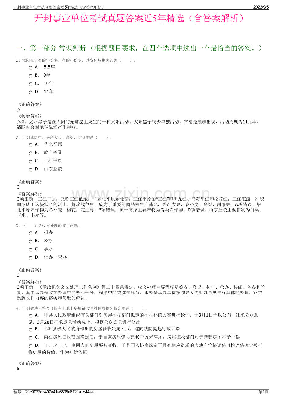 开封事业单位考试真题答案近5年精选（含答案解析）.pdf_第1页