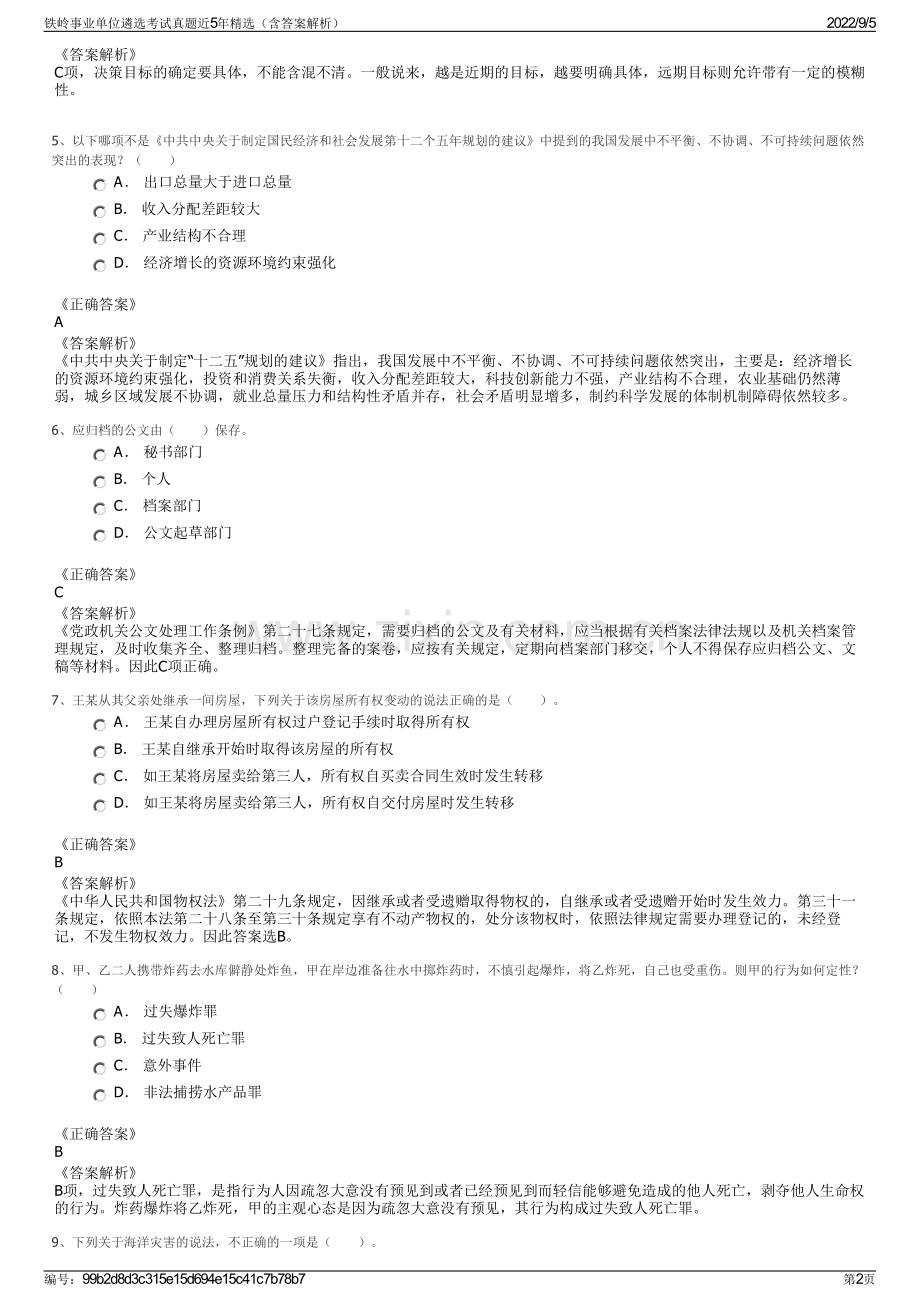 铁岭事业单位遴选考试真题近5年精选（含答案解析）.pdf_第2页