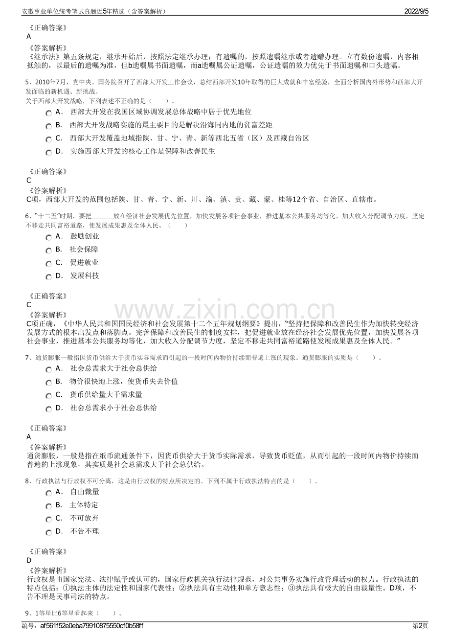 安徽事业单位统考笔试真题近5年精选（含答案解析）.pdf_第2页