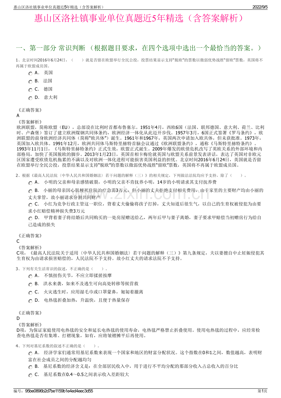 惠山区洛社镇事业单位真题近5年精选（含答案解析）.pdf_第1页