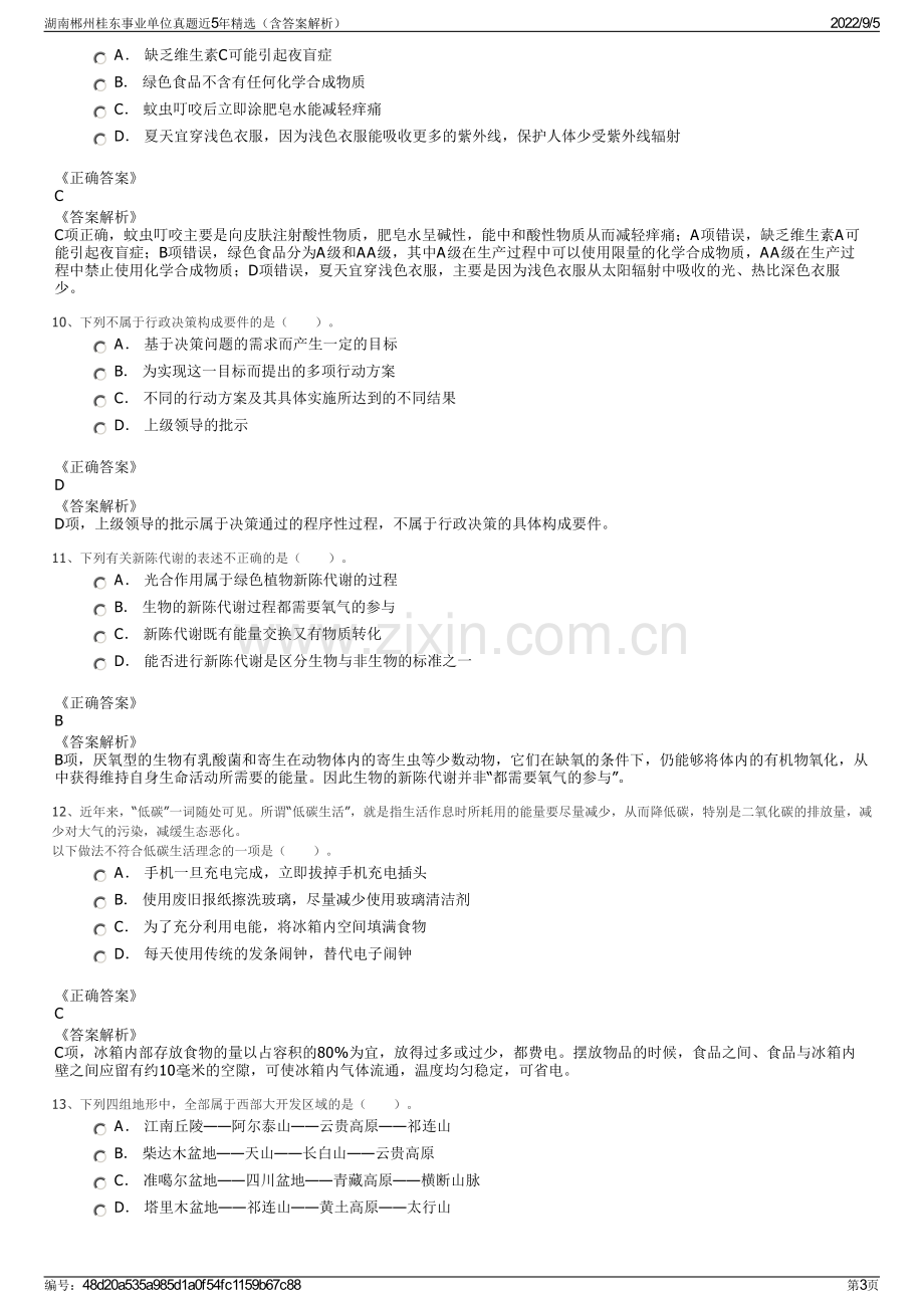 湖南郴州桂东事业单位真题近5年精选（含答案解析）.pdf_第3页